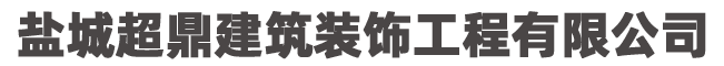盐城超鼎建筑装饰工程有限公司